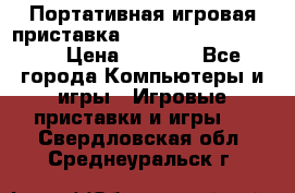 Портативная игровая приставка Sonyplaystation Vita › Цена ­ 5 000 - Все города Компьютеры и игры » Игровые приставки и игры   . Свердловская обл.,Среднеуральск г.